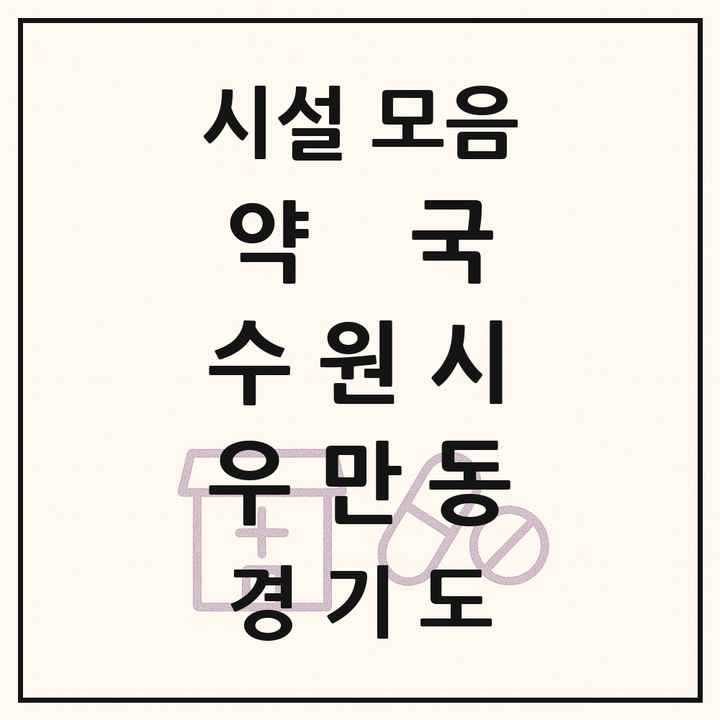 경기도 수원시 우만동 약국 목록